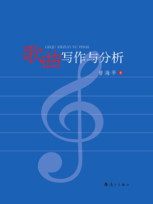 cover image of 歌曲写作与分析